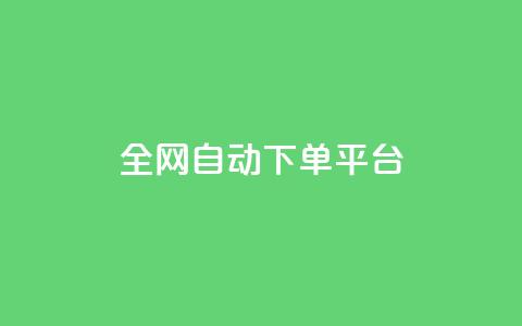 全网自动下单平台 - 全网下单平台：自动化服务轻松购物! 第1张