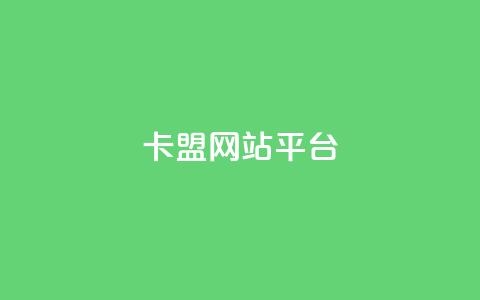 qq卡盟网站平台,douyingcom充值 - 快手一元1万点赞链接 抖音24h自助推广下单平台 第1张