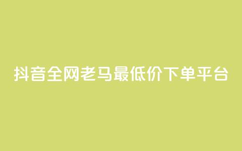 抖音全网老马最低价下单平台,24小时自助免费下单平台qq空间 - qq空间点赞免费30个 dy业务粉丝 第1张