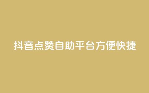 抖音点赞自助平台，方便快捷 第1张