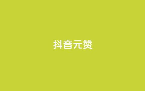 抖音1元1000赞,ks播放量低价 - 每日免费领说说赞网址 快手24小时自助免费下单软件 第1张