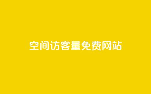 QQ空间访客量免费网站,ks号 - QQ访客记录10万 qq说说赞在线业务下单 第1张