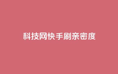 nap6科技网快手刷亲密度,dy自定义评论业务下单 - qq自助下单24小时平台 24小时自助下单直播间怎样弄 第1张