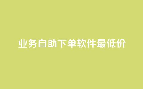 ks业务自助下单软件最低价,快手业务24小时自助服务 - 拼多多新用户助力网站免费 拼多多1元签收是免费领取吗 第1张