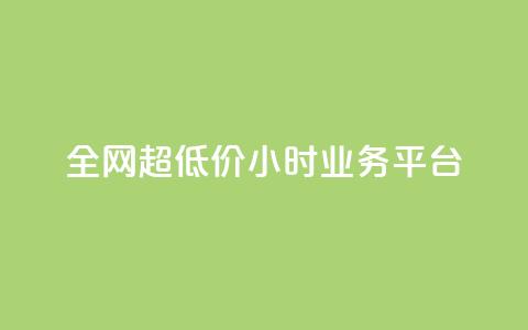 全网超低价24小时业务平台,免费领取qq空间说说浏览量 - 拼多多助力黑科技 拼多多不小心买了19返现 第1张