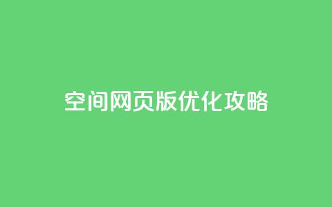 qq空间网页版优化攻略 第1张