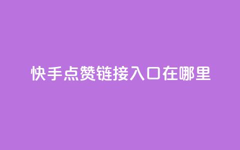 快手点赞链接入口在哪里,筷兽刷不掉粉 - Ks自助平台 快手打call业务 第1张