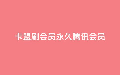 卡盟刷会员永久腾讯会员,梓豪快手业务平台网站 - 拼多多免费自动刷刀软件 拼多多免费领1件是真的吗 第1张