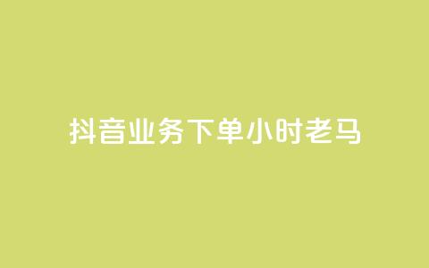 抖音业务下单24小时老马,1元呢买100个赞吗快手 - 拼多多天天领现金助力 拼多多提现套路完整流程 第1张