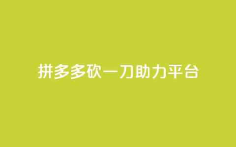 拼多多砍一刀助力平台,拼多多自动下单5毛脚本下载 - 拼多多最后0.01碎片 拼多多助力600元有人领到吗 第1张