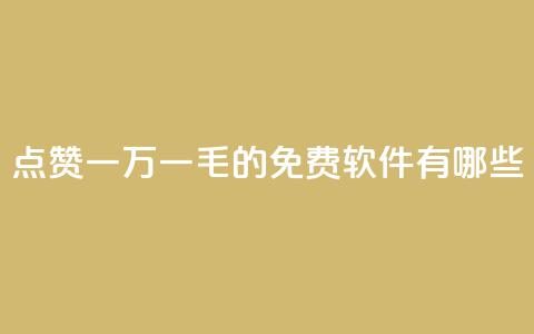 QQ点赞一万一毛的免费软件有哪些,低价抖音业务网 - dy评论点赞充值24小时到账 dy作品点赞充值 第1张