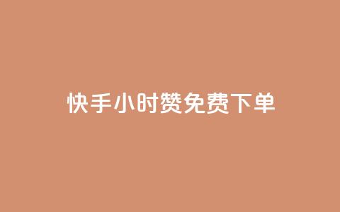 快手24小时100赞免费下单 - 快手24小时内免费下单，100赞等你来抢。 第1张