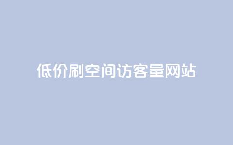 低价刷qq空间访客量网站,快手点赞点关任务 - 拼多多砍一刀网站 拼多多自动下单投诉 第1张