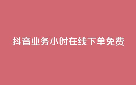 抖音业务24小时在线下单免费,快手打call刷新的网站 - 24小时快手下单平台便宜 qq主页赞一毛几万个赞网站 第1张