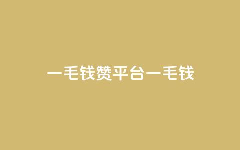 qq一毛钱10000赞(“QQ平台一毛钱10,000赞”) 第1张