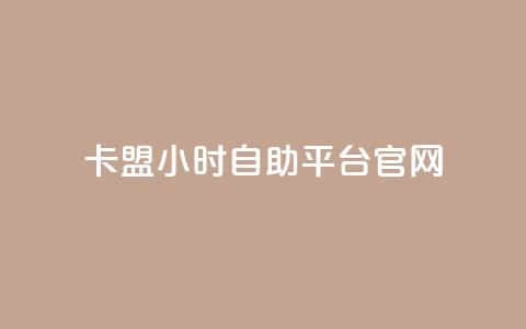 卡盟24小时自助平台官网,球球商城24小时自助下单网站 - 拼多多助力软件免费 拼多多700到最后是集福卡 第1张