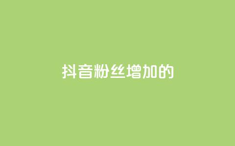 抖音粉丝增加的app,2023QQ自助下单入口 - 抖音点赞领佣金是真是假 cf活动24h自动下单 第1张