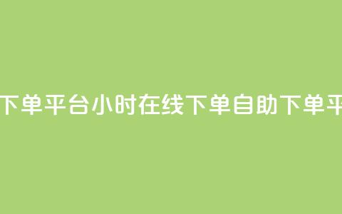 dy自助24小时下单平台 - 24小时在线下单dy自助下单平台。 第1张