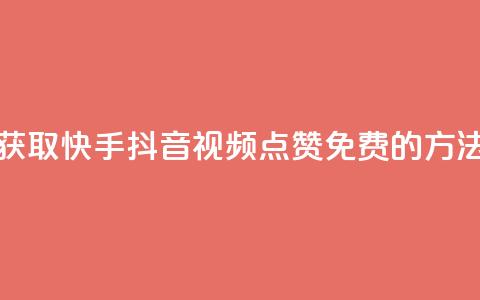 获取快手、抖音视频点赞免费的方法 第1张