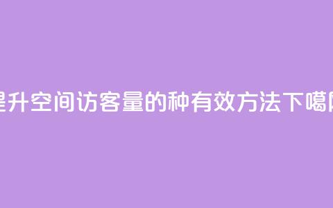 提升QQ空间访客量的3种有效方法 第1张