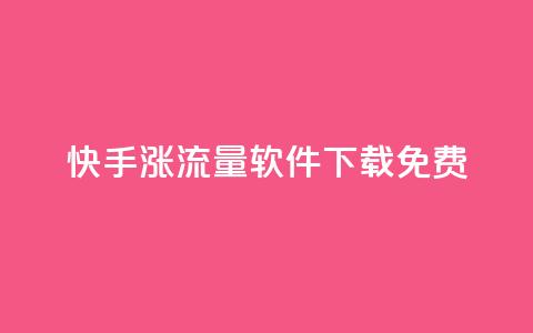 快手涨流量软件下载免费,卡盟交易平台 - qq空间怎么设置访问权限 抖音抖币充值记录在哪里看 第1张