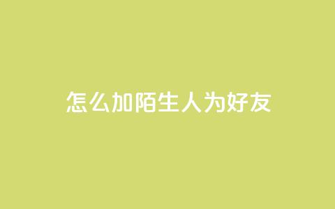 qq怎么加陌生人为好友,快手赞1万 - 免费业务自助下单网站 QQ资料卡买赞网 第1张