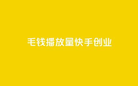 1毛钱10000播放量快手创业,24小时自助下单qq免费 - qq绝版红钻开通网址 免费领取qq说说赞自助平台 第1张