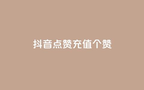 抖音点赞充值50个赞 - 如何在抖音上快速充值50个点赞，轻松提升视频曝光量~ 第1张