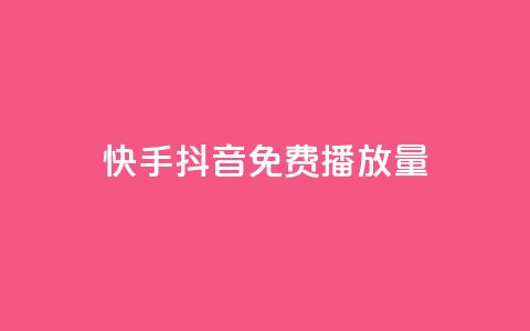 快手抖音免费播放量,快手流量推广网站24小时热线 - 卡盟网站官方入口 自助平台业务下单真人 第1张