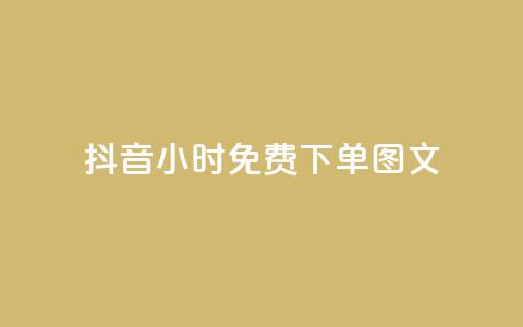 抖音24小时免费下单图文,小红书观看人数破1000 - 拼多多业务关注下单平台入口链接 拼多多独享小号 第1张