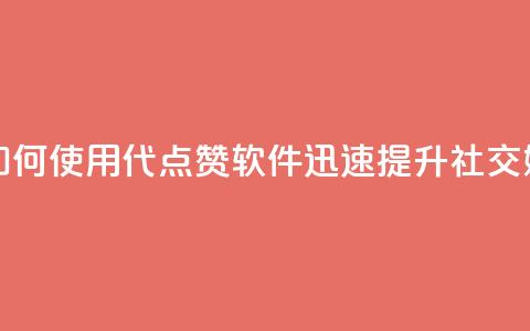 QQ代点赞的软件 - 如何使用QQ代点赞软件迅速提升社交媒体人气。 第1张