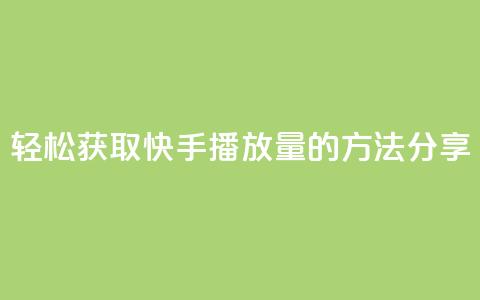 轻松获取10000快手播放量的方法分享 第1张