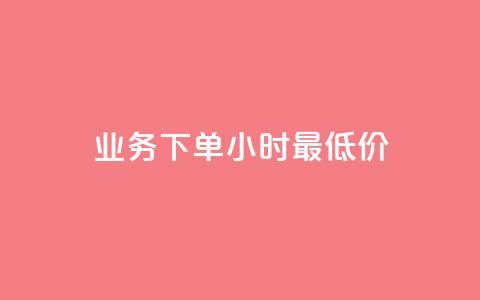 dy业务下单24小时最低价,qq空间浏览量刷的软件 - qq钻业务网 0元下单专区 一毛元 第1张