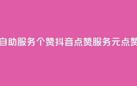 抖音点赞24自助服务10个赞(抖音点赞服务10元点赞重写成功) 第1张