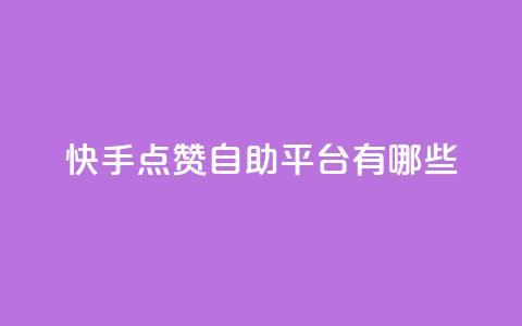 快手点赞自助平台有哪些,点卡卡盟平台 - 拼多多50元提现要多少人助力 拼多多了领红包什么原理 第1张