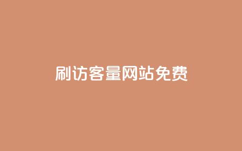 刷QQ访客量网站免费,今日头条小号出售平台官网 - 快手一个作品1000赞 卡盟虚拟业务平台 第1张