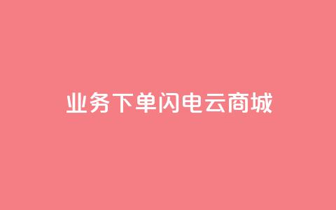 dy业务下单闪电云商城,ks个人账号出售 - 拼多多砍一刀助力平台网站 社交电商十大平台 第1张