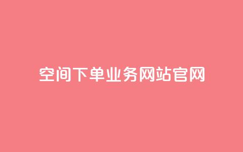 qq空间下单业务网站官网 - qq空间代下单服务官方网站全新上线! 第1张