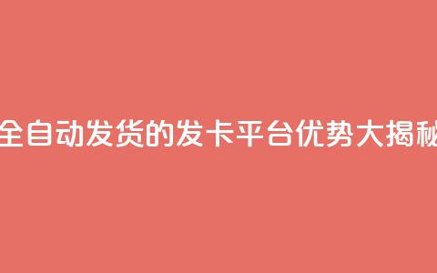 全自动发货的QQ发卡平台优势大揭秘 第1张