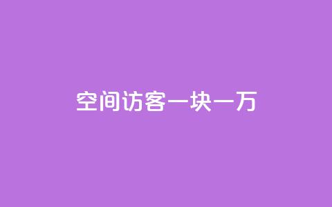 qq空间访客一块一万,快手业务平台24小时在线 - 抖音业务卡盟平台 在线卡盟 第1张