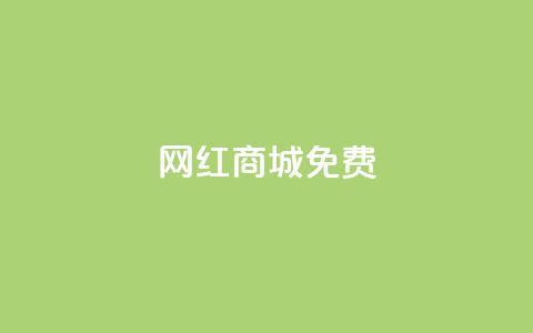 网红商城免费 - 新兴网红购物平台全免福利开启。 第1张