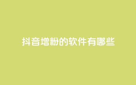 抖音增粉的软件有哪些 - 抖音增粉软件推荐及使用方法解析。 第1张