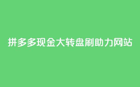 拼多多现金大转盘刷助力网站,qq业务代理平台 - 快手点赞充值秒到账怎么弄 易涨网自助下单app 第1张