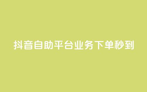 抖音自助平台业务下单秒到 - qq空间说说赞点赞免费 第1张