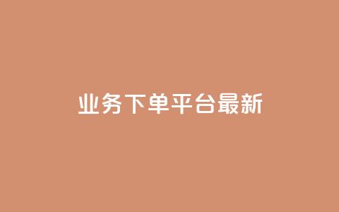 ks业务下单平台最新,qq主页名片点赞链接 - dy低价下单平台 wb下单平台网站 第1张