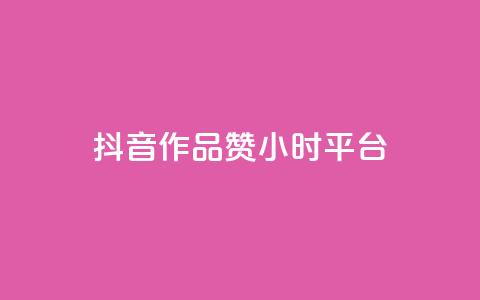 抖音作品赞24小时平台 - 抖音作品获赞24小时内的精彩瞬间回顾! 第1张