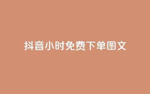 抖音24小时免费下单图文,抖音24h自助推广下单平台 - qq怎么获得更多的赞 抖音业务下单24小时秒到账 第1张