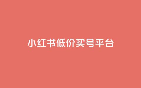 小红书低价买号平台,卡盟抖音业务低价 - 拼多多自助下单24小时平台 拼多多六百元提现要多少人 第1张