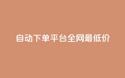 自动下单平台全网最低价,qq业务网qq空间人气QQ - 拼多多帮助力 拼多多多人助力 第1张