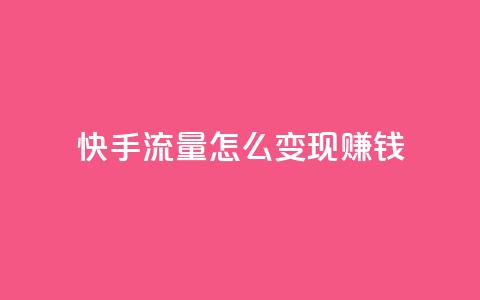 快手流量怎么变现赚钱,黑科技粉丝大师 - 绿钻卡盟超低价 免费领取qq说说赞自助平台 第1张